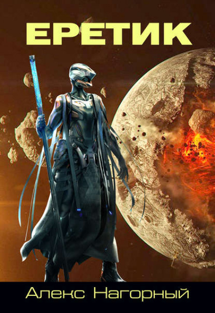 The Heretic