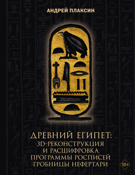 Ancient Egypt: 3D Reconstruction and Decoding of the Painted Program of Nefertari's Tomb
