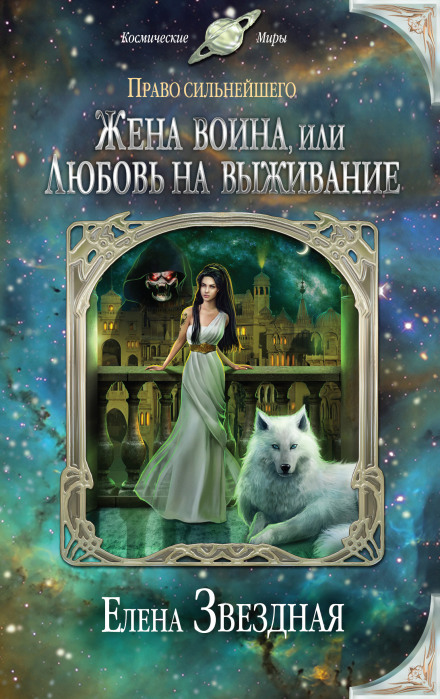 Дружина воїна, або Кохання на виживання
