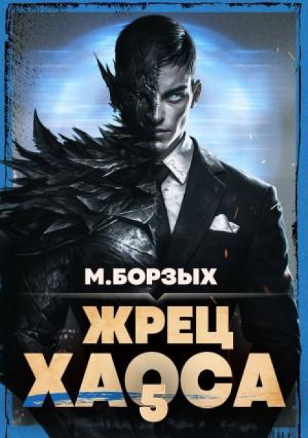 Priest of Chaos. Book V