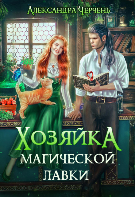 The Mistress of the Magic Shop