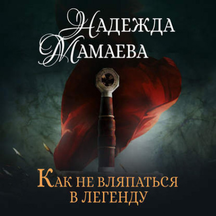 Як не вляпатися в легенду