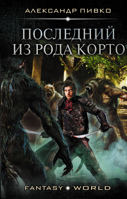 Останній з роду Корто