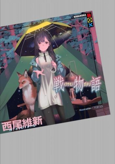 Ikusamonogatari / War Story