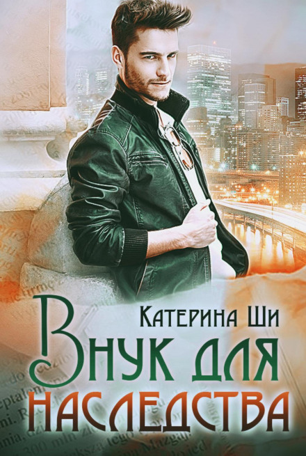 Онук для спадщини
