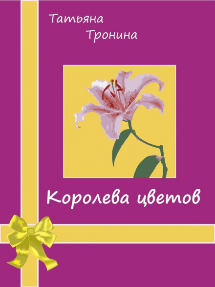 Королева квітів