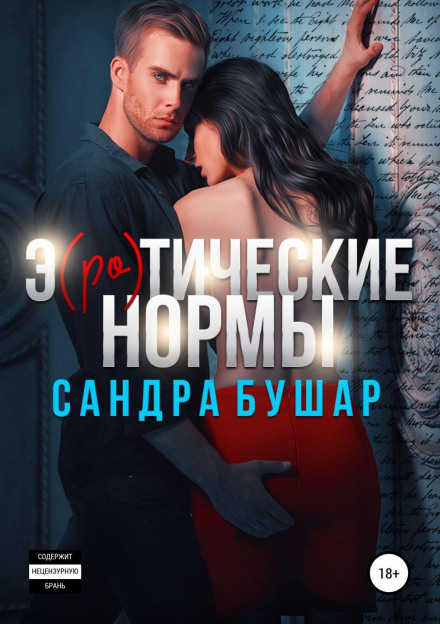Е(ро)тичні норми