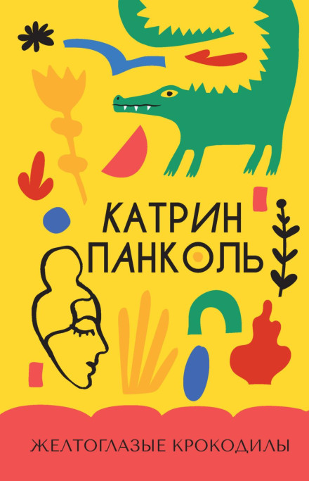 Жовтоокі крокодили