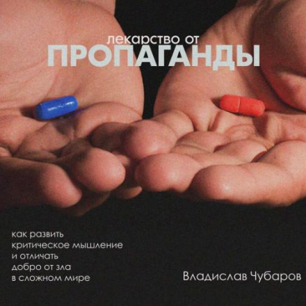 The Cure for Propaganda