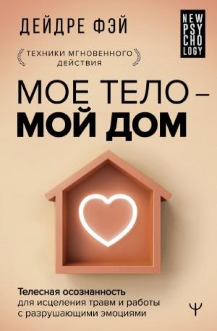 МОЄ ТІЛО – МІЙ ДІМ. Тілесна усвідомленість для зцілення травм і роботи з руйнівними емоціями