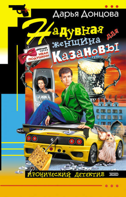 Надувна жінка для Казанови