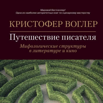 Подорож письменника. Міфологічні структури в літературі та кіно