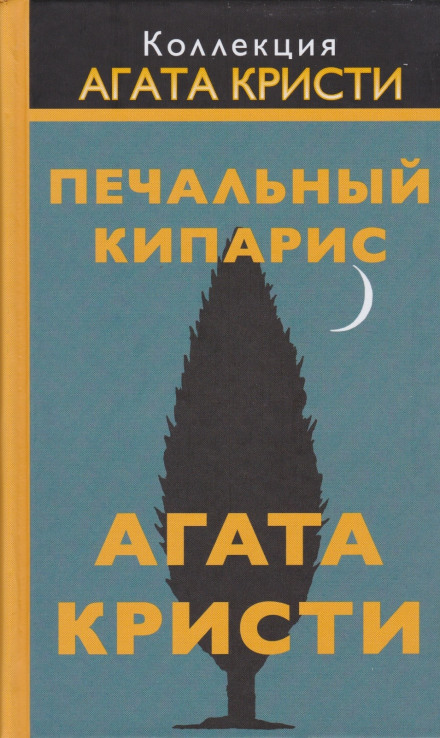 Сумний кипарис