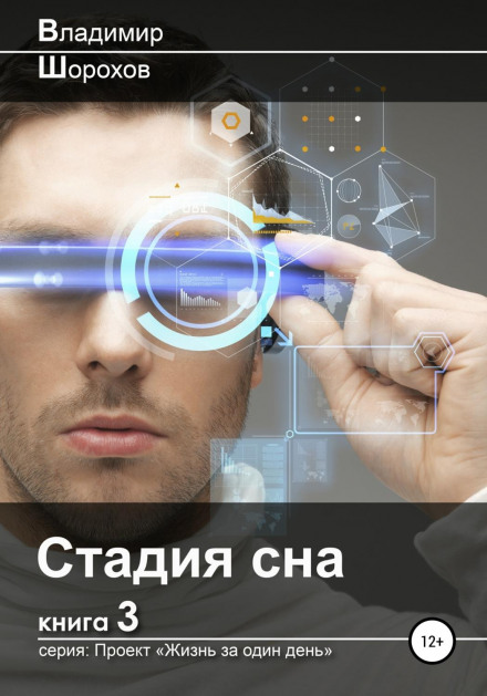 Стадія сну