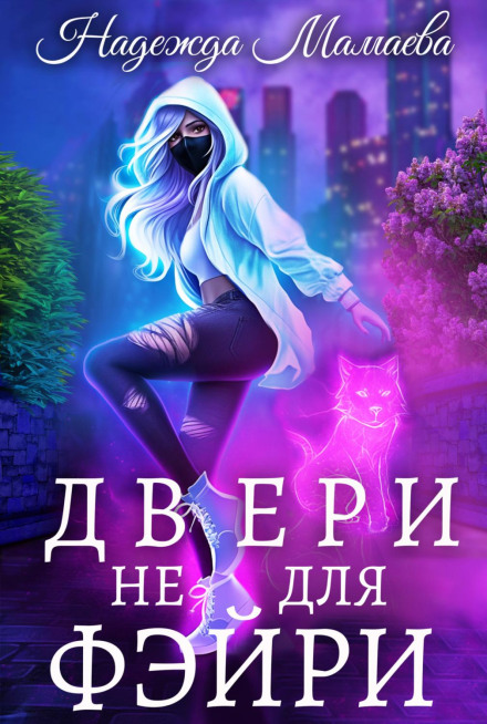 Двері не для фейрі