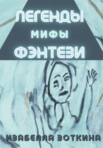 Легенди. Міфи. Фентезі