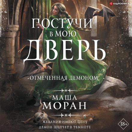 Постукай у мої двері. Відзначена демоном