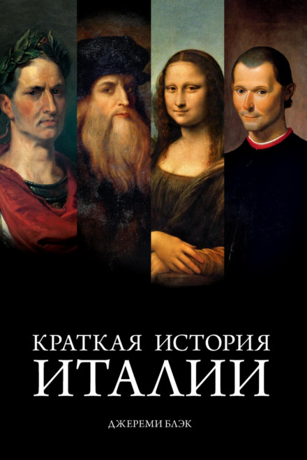 Коротка історія Італії