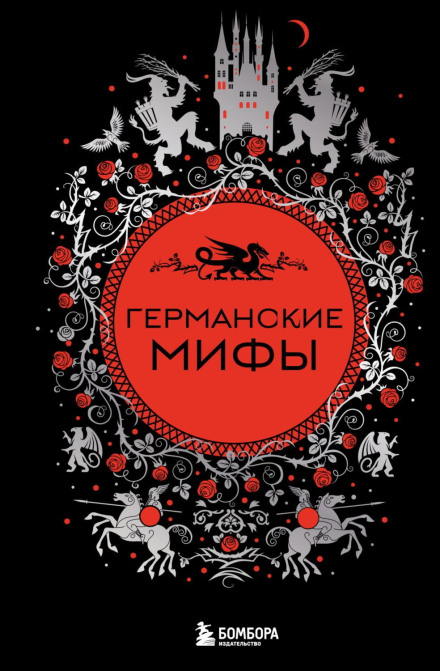 Германські міфи