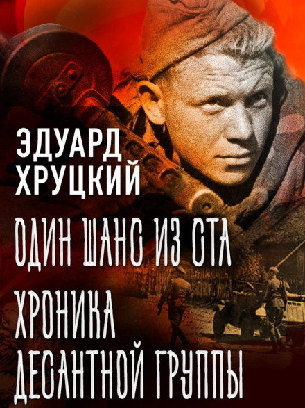 One Chance in a Hundred. Chronicle of a Paratroop Unit
