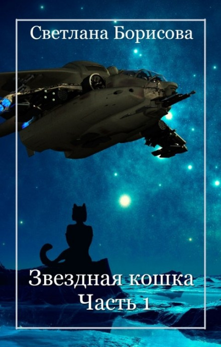 Star Cat (Part 1)