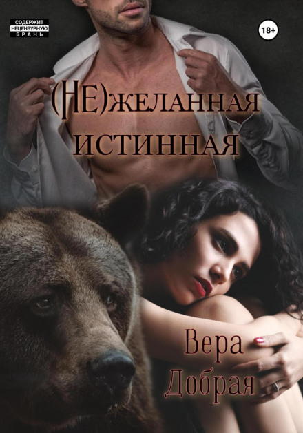 (Не)бажана істинна