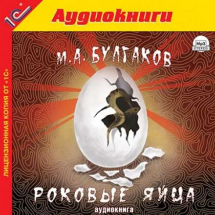Фатальні яйця
