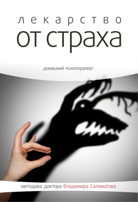 The Cure for Fear
