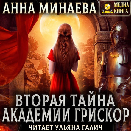 The Second Secret of Griscor Academy