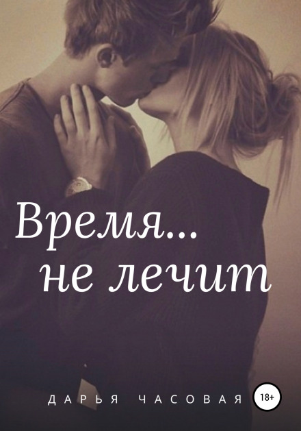 Time Does Not Heal