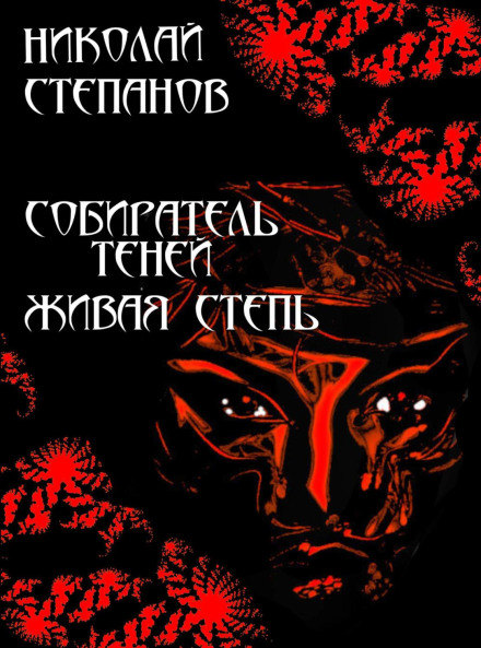 Збирач тіней. Жива степ