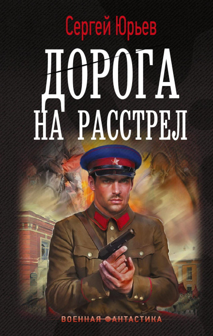 Дорога на розстріл