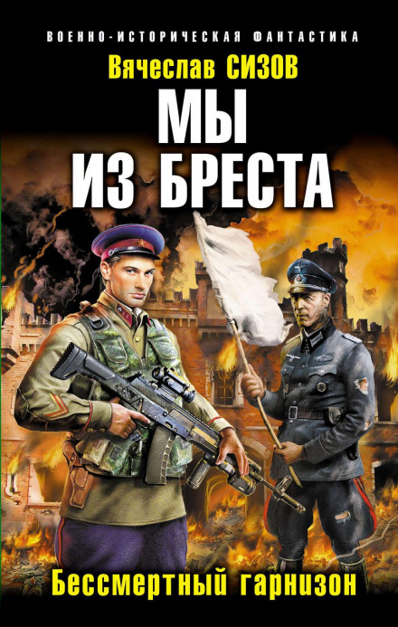 Ми з Бреста. Безсмертний гарнізон