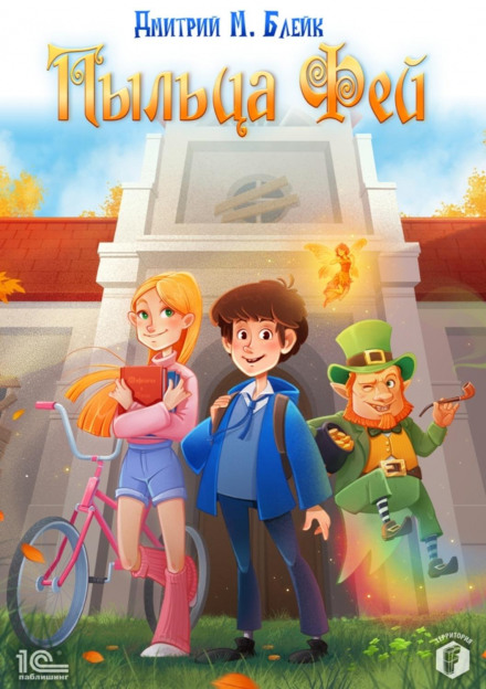 Пилок фей
