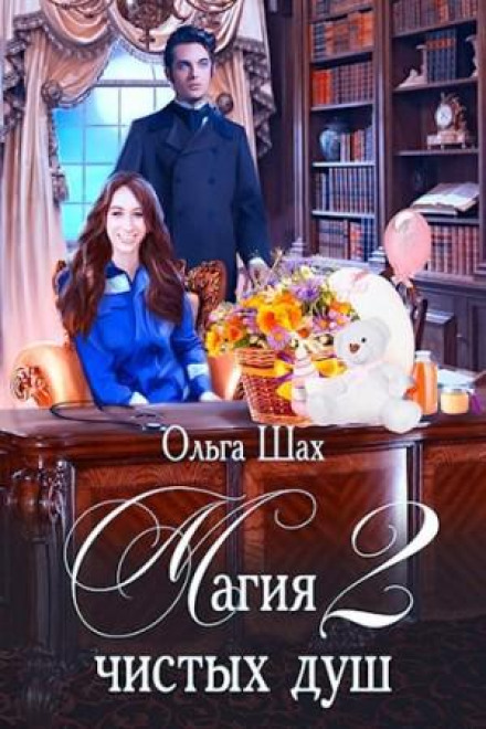 Magic of Pure Souls. Book 2