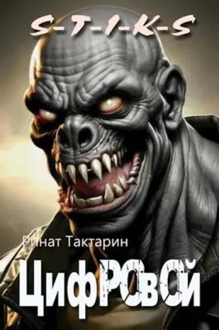 S-T-I-K-S. Цифровий
