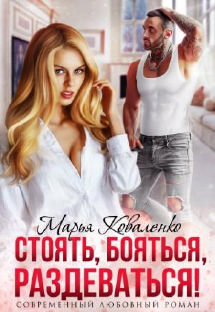 Стояти, боятися, роздягатися!