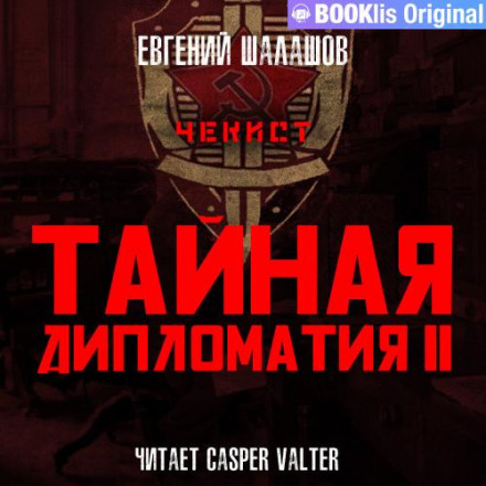 Чекіст. Таємна дипломатія – 2