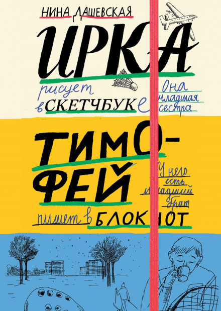 Тимофій: блокнот. Ірка: скетчбук