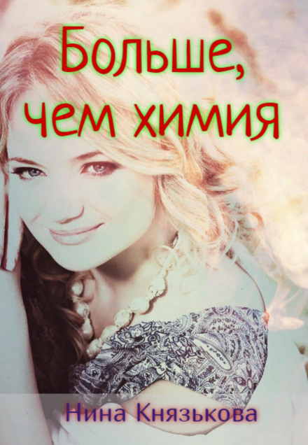 Більше, ніж хімія