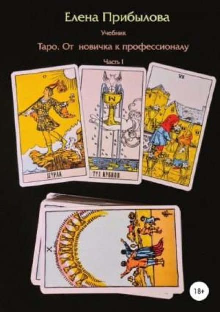 Tarot Textbook: From Beginner to Professional. Part I