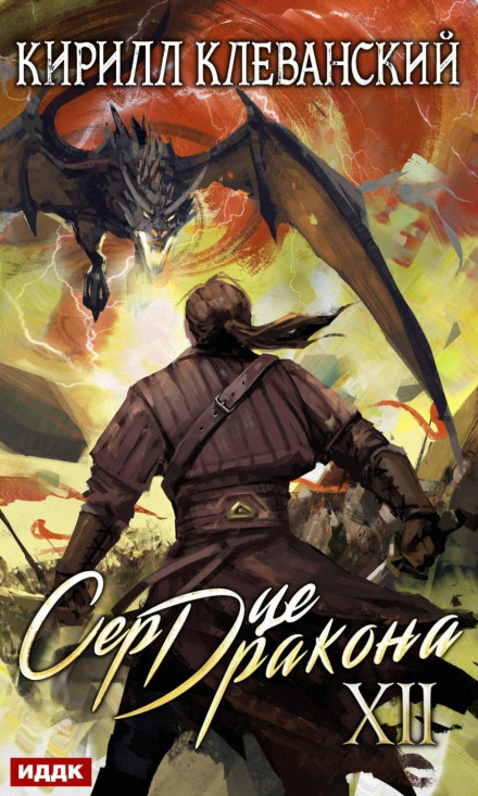 Heart of the Dragon. Book 12