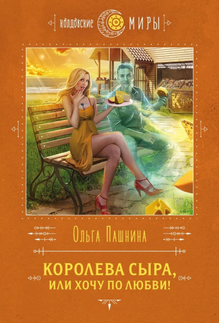 The Cheese Queen, or I Want Love!