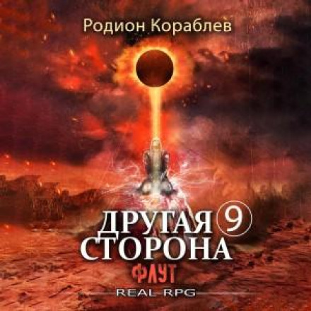 The Other Side. Volume 9. Flute