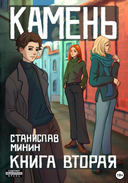 Камінь. Книга друга