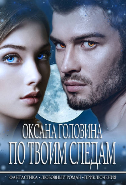 По твоїх слідах