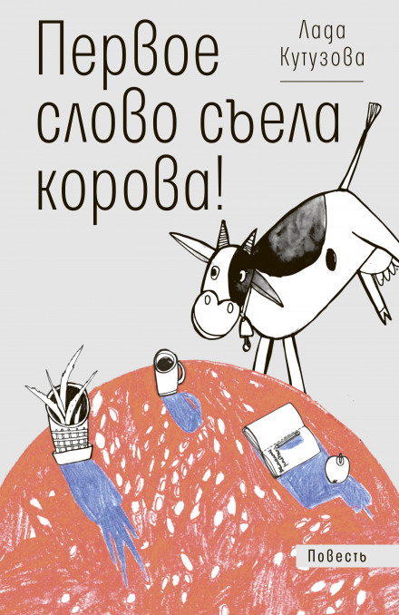 The First Word Was Eaten by a Cow