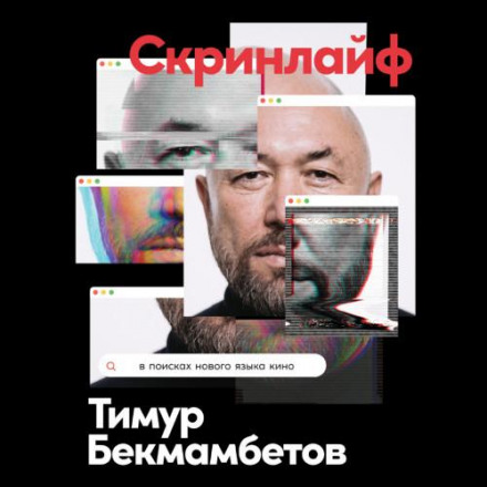 Скринлайф. У пошуках нової мови кіно
