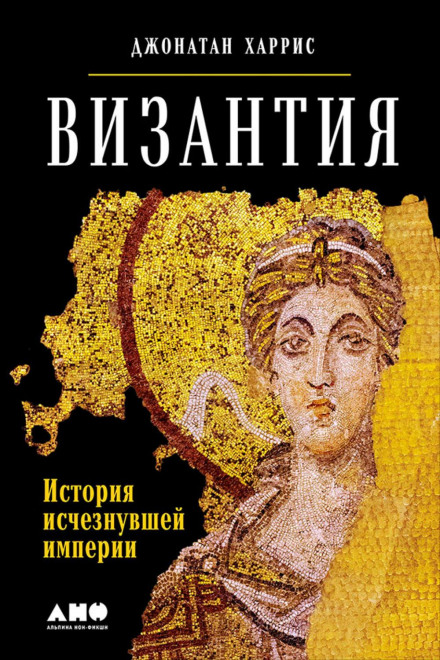 Візантія: Історія зниклої імперії