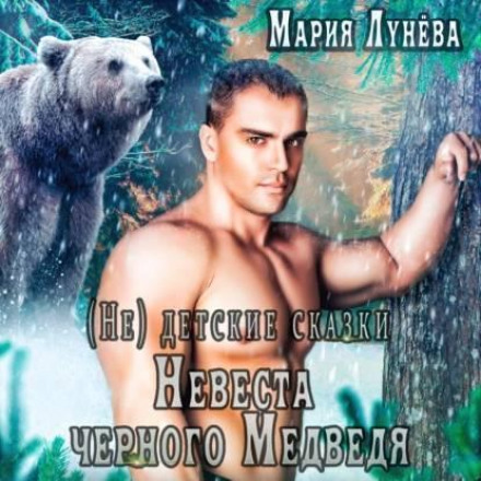 (Not) Children's Fairy Tales. The Black Bear's Bride